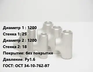 Тройник стальной 1200х25 -1200х18 без покрытия Ру1.6 ГОСТ: ОСТ 34-10-762-97